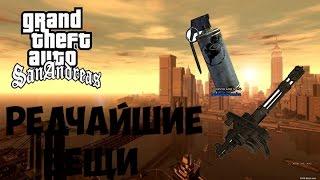 САМЫЕ РЕДКИЕ ВЕЩИ В GTA SAN ANDREAS