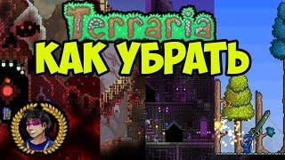 Террария Как убрать заражение (Искажение, багрянец, святые земли)