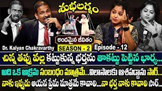 Andamaina Jeevitham SEASON - 2 Episode - 12 | Dr. Kalyan Chakravarthy & Anchor Jaya | SumanTv Women