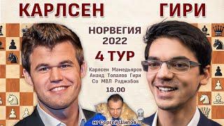 Карлсен, Ананд, Мамедьяров, Топалов!  Ставангер 2022. 4 тур  Сергей Шипов  Шахматы