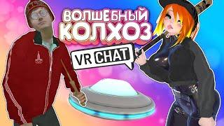 Vrchat - Волшебный Колхоз | Монтаж Угар