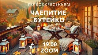 Чаепитие Бутейко 13.10.2924