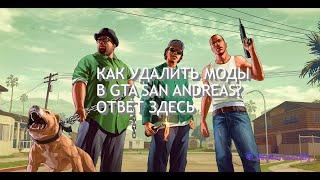 КАК УДАЛИТЬ МОДЫ В GTA SAN ANDREAS