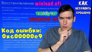 Код ошибки: 0xc00000e9 - winload.efi - Ошибка ввода-вывода - Как исправить проблему | Windows 10