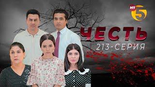 "Честь" сериал (213-серия)