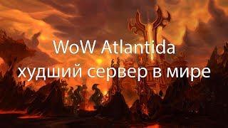 WoW Atlantida худший сервер в мире!