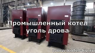 Промышленный котел уголь дрова