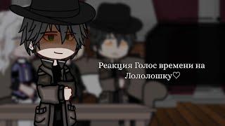 - 🩷Реакция Голос времени на Лололошку🩷 | 1/? | | Рус| | by: Cucumber