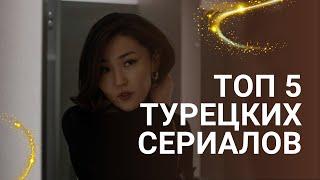 Топ 5 турецких сериалов