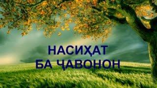 6-НАСИҲАТ БА ҶАВОНОН.  ИЛОҶИ ВАСВАСАҲОЕ КИ БА ЗЕҲН МЕОЯНД.