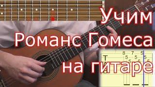 Как играть Романс Гомеса (1ч.) на гитаре. Romance de Amor (lesson guitar & tabs)