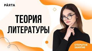 Теория литературы | ЛИТЕРАТУРА ОГЭ 2023 | PARTA