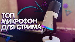 ЛУЧШИЙ МИКРОФОН ДЛЯ СТРИМЕРА | ОБЗОР FIFINE AM8