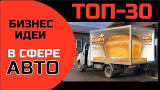 ТОП-30 НОВЫХ БИЗНЕС ИДЕЙ В СФЕРЕ АВТО! ПРОСТО БОМБОВЫЕ!