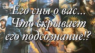 %️СНИТЕСЬ ЛИ ВЫ ЕМУ?ЧТО СКРЫВАЮТ ГЛУБИНЫ ЕГО ПОДСОЗНАНИЯ?ЕГО МЫСЛИ О ВАС ПЕРЕД СНОМ!️