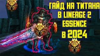 Гайд на титана в Lineage 2 Essence в 2024