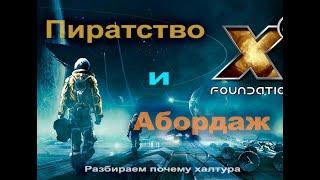 Честно про игру X4 Foundations. Часть 1. Пиратство и абордаж