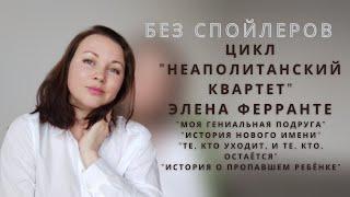 БЕЗ СПОЙЛЕРОВ || НЕАПОЛИТАНСКИЙ КВАРТЕТ || ЭЛЕНА ФЕРРАНТЕ