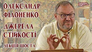 Олександр Філоненко - Джерела стійкості. Лекція 6