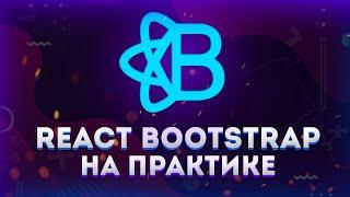 React Bootstrap // Сайт за 15 минут // Полный обзор на практике