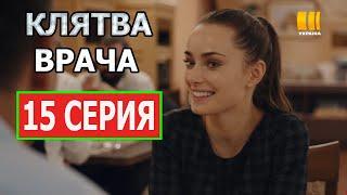 "Клятва врача" - 15 серия