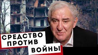 Это средство поможет прекратить войны. Михаил Казиник