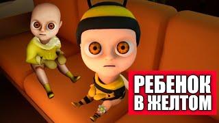 Малыш в Желтом! The Baby in Yellow