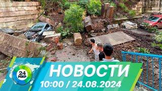 Новости 10:00 от 24.08.2024