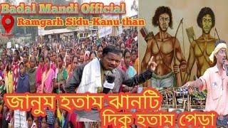 রামগড় সিধু-কানহু চেতান নাহাচার/Ramgarh Sidhu- Kanu cetan nahacar #BadalMandiOfficial #NewSantali