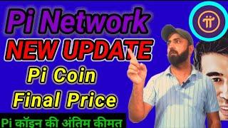 Pi Coin Price | Pi Network Mainnet Launch | Pi Network KYC Update | Sell Pi Coin | Pi Coin News