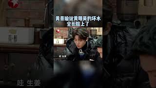 生姜丝炒土豆丝一上来，#黄明昊 指定两个哥哥#龚俊 和#黄景瑜 吃完，景瑜说小贾的坏心眼都在脸上了~#极限挑战