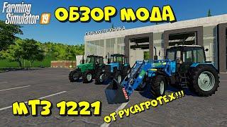 FS19  Обзор мода МТЗ 1221 от РусАгроТех!!!!