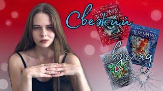 Свежий взгляд| Серия "Зерцалия" Евгений Гаглоев