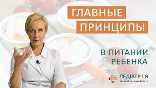 Главные принципы в питании ребёнка. Школа детского питания Наталии Чернеги