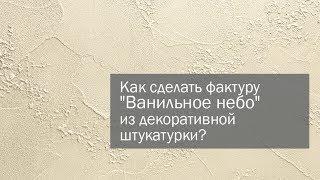 Как сделать фактуру Ванильное небо из декоративной штукатурки?