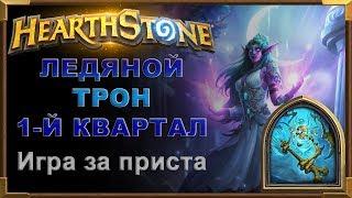 Ледяной трон 1-й квартал [Hearthstone].Лорд Ребрад.