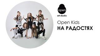 OPEN KIDS - На Радостях (Audio)