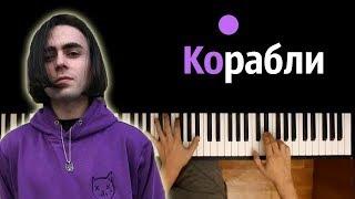 LIZER - Корабли  ● караоке | PIANO_KARAOKE ● ᴴᴰ + НОТЫ & MIDI