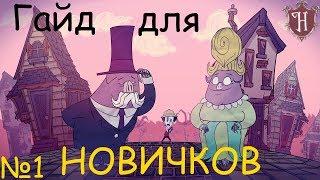 Don't starve советы для новичков • DLC Hamlet •  ►1◄