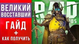 НОВАЯ ЛЕГЕНДАРКА: Великий Восставший - гайд, как получить, одеть, талантыRAID Shadow Legends