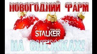 Легчайший фарм в Stalker online! НОВОГОДНИЙ ЗАРАБОТОК!