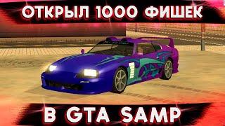 ОТКРЫЛ 1000 ФИШЕК TRINITY GTA SAMP!