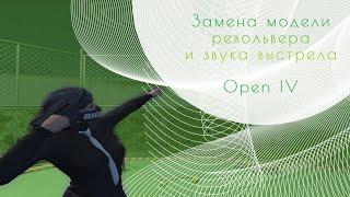 Замена стандартного револьвера и звука выстрела | Open IV