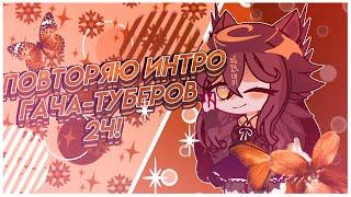 ПОВТОРЯЮ ИНТРО ГАЧА-ИНТРОМЕЙКЕРОВ //: 2ч. – @ridzhi1  //: [gacha club]