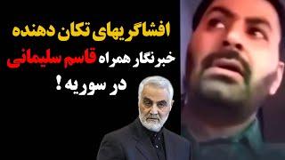 افشاگریهای تکان دهنده و جنجالی خبرنگار همراه قاسم سلیمانی در سوریه !