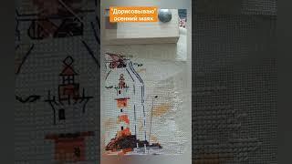 Вышивальный маньяк #вышивкакрестиком #вышивальныйманьяк #вышивка #вышивкакрестом