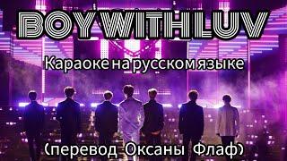 BOY WITH LUV — караоке на русском языке (перевод Оксаны Флаф)