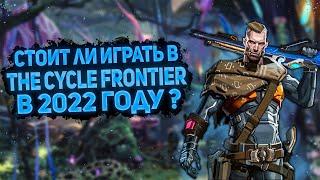 СТОИТ ЛИ ИГРАТЬ В The Cycle Frontier В 2022 ГОДУ ? | Обзор зе сайкал фронтир