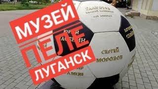 Луганск. Футбол Частный музей Пеле,  футбольный клуб Заря 1972г. чемпионы СССР.новости