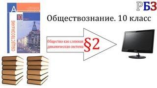 Обществознание. 10 класс. §2. Общество как сложная динамичная система